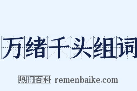 万绪千头组词是什么意思的图片